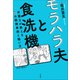 モラハラ夫と食洗機 ～弁護士が教える15の離婚事例と戦い方～（小学館） [電子書籍]