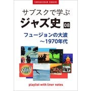 「サブスクで学ぶジャズ史」8 フュージョンの大波～1970年代 ～プレイリスト・ウイズ・ライナーノーツ022～（小学館） [電子書籍]