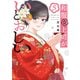 和服な上司がいとおしい 5巻（芳文社） [電子書籍]