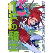 1Fの騎士 2巻【特典付き】（芳文社） [電子書籍]