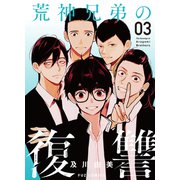 荒神兄弟の復讐 3巻（芳文社） [電子書籍]