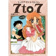 ミッドナイトレストラン 7to7 14巻（芳文社） [電子書籍]