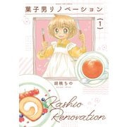菓子男リノベーション 1巻（芳文社） [電子書籍]