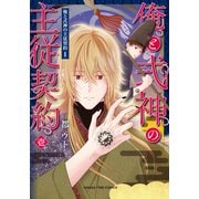 俺と式神の主従契約 1巻（芳文社） [電子書籍]