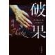 破果（岩波書店） [電子書籍]