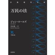 万民の法（岩波書店） [電子書籍]