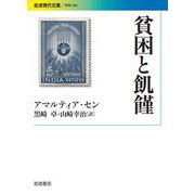 貧困と飢饉（岩波書店） [電子書籍]