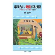 学び合い,発信する技術 アカデミックスキルの基礎（岩波書店） [電子書籍]