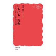 いちにち,古典 〈とき〉をめぐる日本文学誌（岩波書店） [電子書籍]