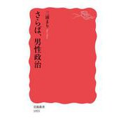 さらば,男性政治（岩波書店） [電子書籍]
