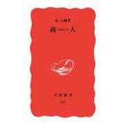 商人（あきんど）（岩波書店） [電子書籍]
