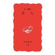 芸人（岩波書店） [電子書籍]