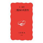 二度目の大往生（岩波書店） [電子書籍]