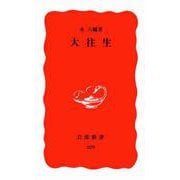 大往生（岩波書店） [電子書籍]