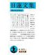 日蓮文集（岩波書店） [電子書籍]