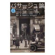 パサージュ論 四（岩波書店） [電子書籍]
