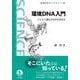 環境DNA入門 ただよう遺伝子は何を語るか（岩波書店） [電子書籍]