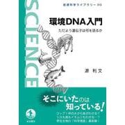 環境DNA入門 ただよう遺伝子は何を語るか（岩波書店） [電子書籍]