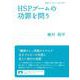 HSPブームの功罪を問う（岩波書店） [電子書籍]