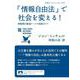 「情報自由法」で社会を変える！ 情報開示最強ツールの実践ガイド（岩波書店） [電子書籍]