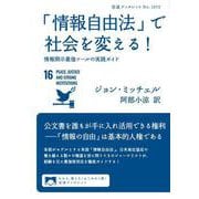 「情報自由法」で社会を変える！ 情報開示最強ツールの実践ガイド（岩波書店） [電子書籍]