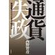 ドキュメント 通貨失政 戦後最悪のインフレはなぜ起きたか（岩波書店） [電子書籍]