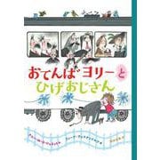 おてんばヨリーとひげおじさん（岩波書店） [電子書籍]
