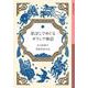 星ぼしでめぐるギリシア神話（岩波書店） [電子書籍]