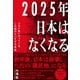2025年日本はなくなる（廣済堂出版） [電子書籍]