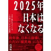 2025年日本はなくなる（廣済堂出版） [電子書籍]