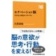 モチベーション脳 「やる気」が起きるメカニズム（NHK出版） [電子書籍]