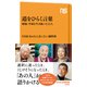 道をひらく言葉 昭和・平成を生き抜いた22人（NHK出版） [電子書籍]