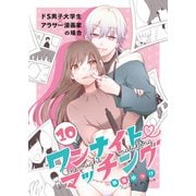 ワンナイト・マッチング（10）（DPNプラス） [電子書籍]