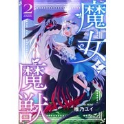 魔女と魔獣2（ブシロードワークス） [電子書籍]