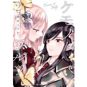 ケモノとワルツ 2【電子版限定特典付き】（ブシロードワークス） [電子書籍]