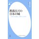 教養としての日本の城（平凡社） [電子書籍]
