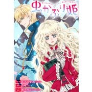 虫かぶり姫 雑誌掲載分冊版（47）（一迅社） [電子書籍]