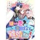 嫌われ妻は、英雄将軍と離婚したい！ いきなり帰ってきて溺愛なんて信じません。 【連載版】（2）（一迅社） [電子書籍]