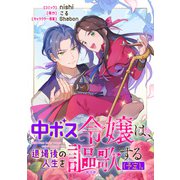 中ボス令嬢は、退場後の人生を謳歌する（予定）。 【連載版】（3）（一迅社） [電子書籍]