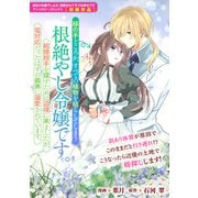 緑の手どころか、すべての植物を枯らしてしまう根絶やし令嬢です。結婚相手を探すために辺境に来ましたが、塩対応だったはずの義弟に溺愛されています。（一迅社） [電子書籍]