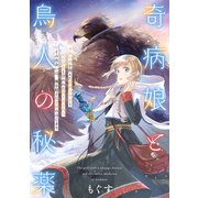奇病娘と鳥人の秘薬 前編（一迅社） [電子書籍]