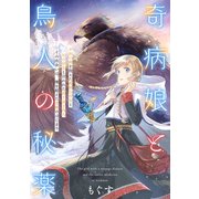 奇病娘と鳥人の秘薬 後編（一迅社） [電子書籍]