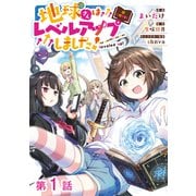 【単話版】地球さんはレベルアップしました！@COMIC 第1話（TOブックス） [電子書籍]