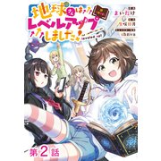 【単話版】地球さんはレベルアップしました！@COMIC 第2話（TOブックス） [電子書籍]