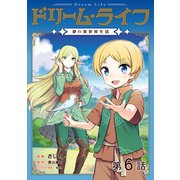 【単話版】ドリーム・ライフ～夢の異世界生活～第6話（TOブックス） [電子書籍]