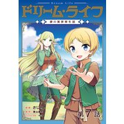 【単話版】ドリーム・ライフ～夢の異世界生活～第7話（TOブックス） [電子書籍]