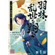【単話版】羽林、乱世を翔る～異伝 淡海乃海～ 第1話（TOブックス） [電子書籍]