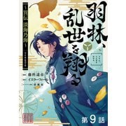 【単話版】羽林、乱世を翔る～異伝 淡海乃海～ 第9話（TOブックス） [電子書籍]