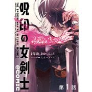 【単話版】呪印の女剣士@COMIC 第1話（TOブックス） [電子書籍]