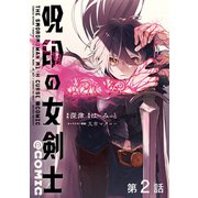 【単話版】呪印の女剣士@COMIC 第2話（TOブックス） [電子書籍]